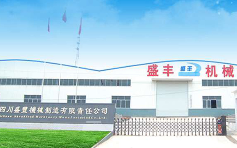 四川盛丰机械制造有限责任公司